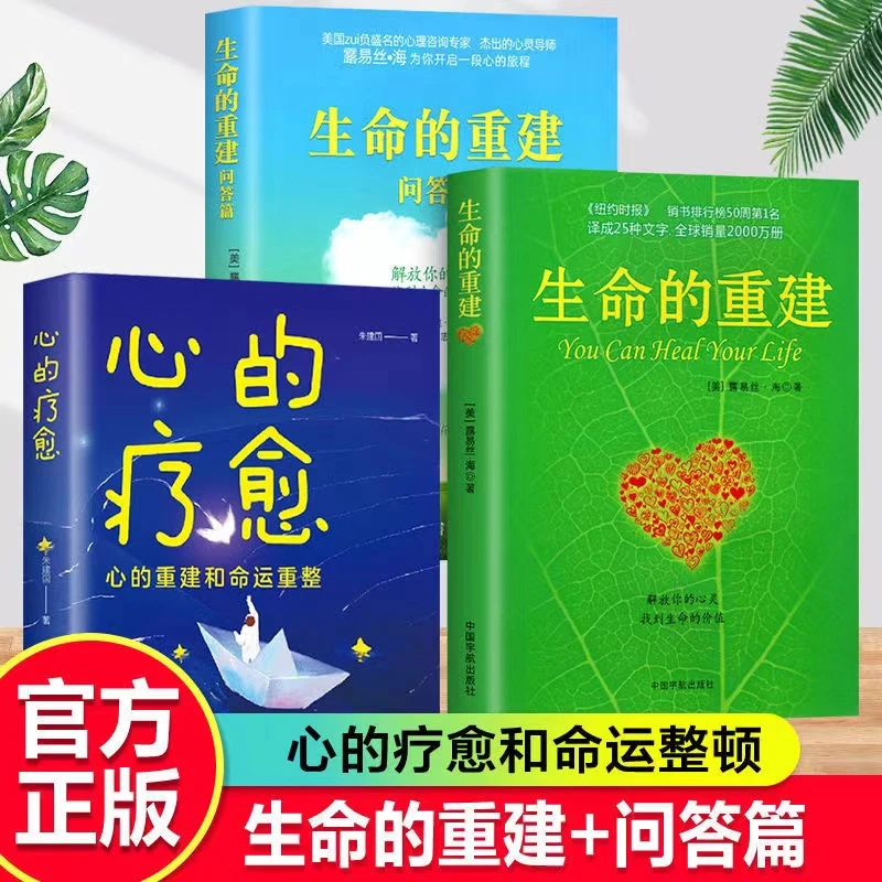 生命的重建完整版正版书心灵导师露易丝海的成名代表作心理健康书