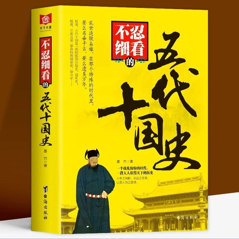 不忍细看的五代十国史正版兴衰史中国古代文学历史知识人物故事书