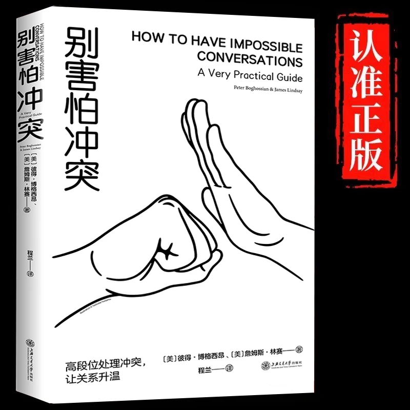 别害怕冲突正版高段位处理冲突捍卫你的心理边界心理学励志书籍