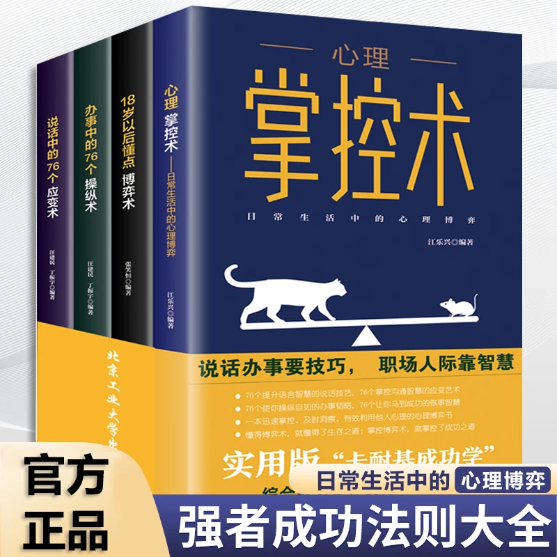 成功励志书籍心理学掌控术操纵术应变术博弈术职场说话办事指南