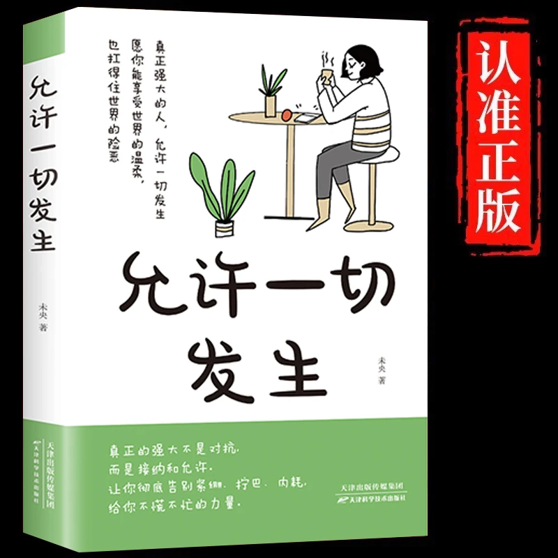 允许一切发生正版过不紧绷松弛的人生给当下年轻人的成长励志书籍