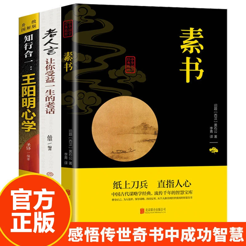 素书黄石公感悟传世奇书中的成功智慧国学经典处世哲学人生哲理书