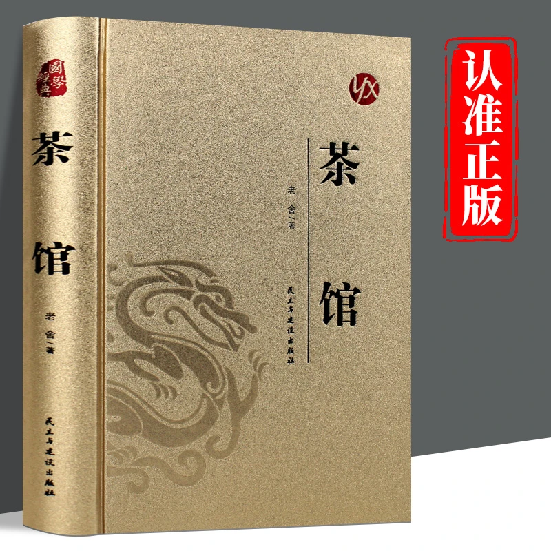 茶馆正版 精装烫金原著老舍经典作品集散文青少年课外阅读书籍