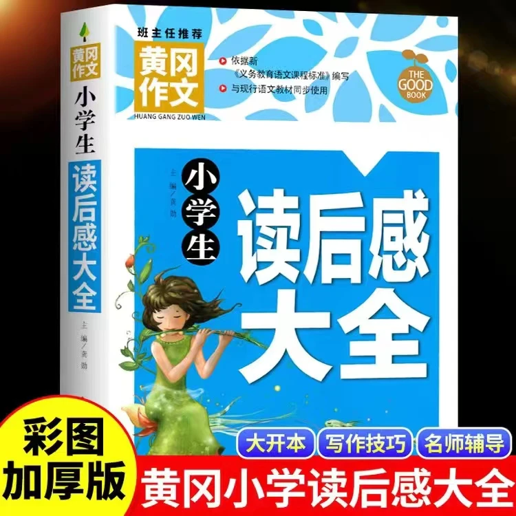 黄冈作文 小学生读后感大全 作文书素材大全作文辅导书 写作技巧