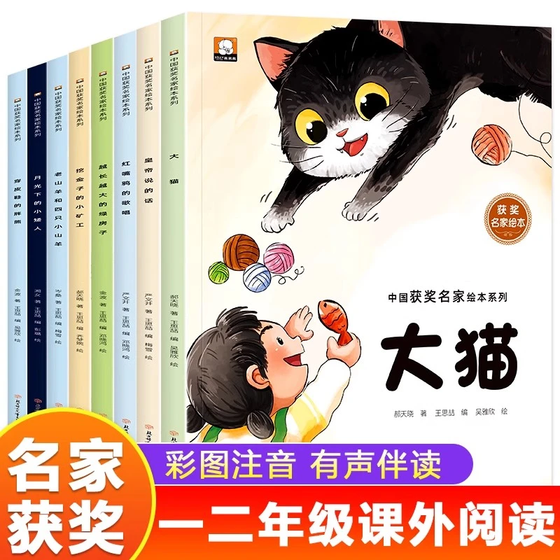中国获奖名家绘本系列第四辑全8册 彩图注音版一二年级课外阅读书