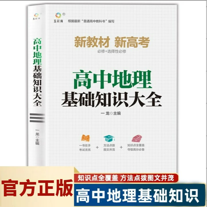 高中地理基础知识手册高考复习同步教辅教材资料辅导书籍