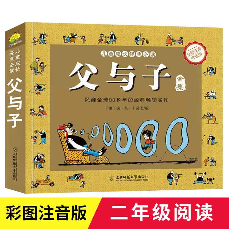 父与子 正版彩色注音版漫画书一二年级课外阅读书籍