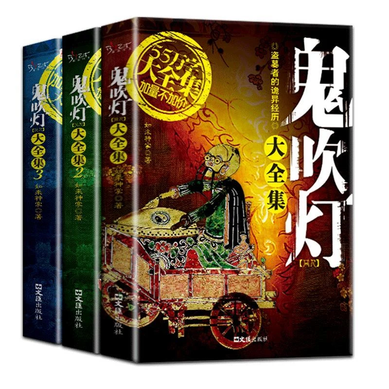 鬼吹灯 正版无删节恐怖小说惊悚悬疑推理小说鬼故事书