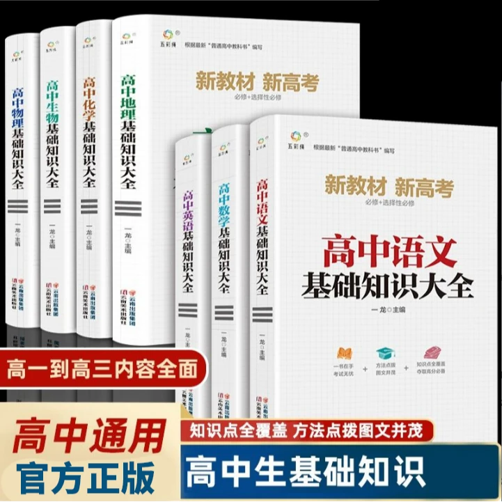 高中语数英物化生地理基础知识大全高考复习教材资料辅导书