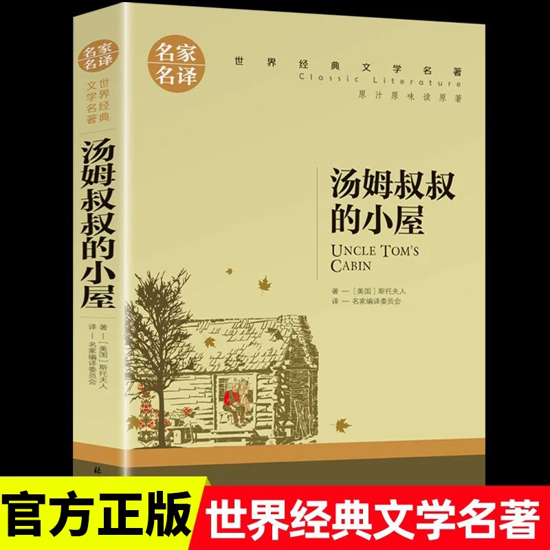 汤姆叔叔的小屋名家名译正版原汁原味读原著世界经典文学名著中小