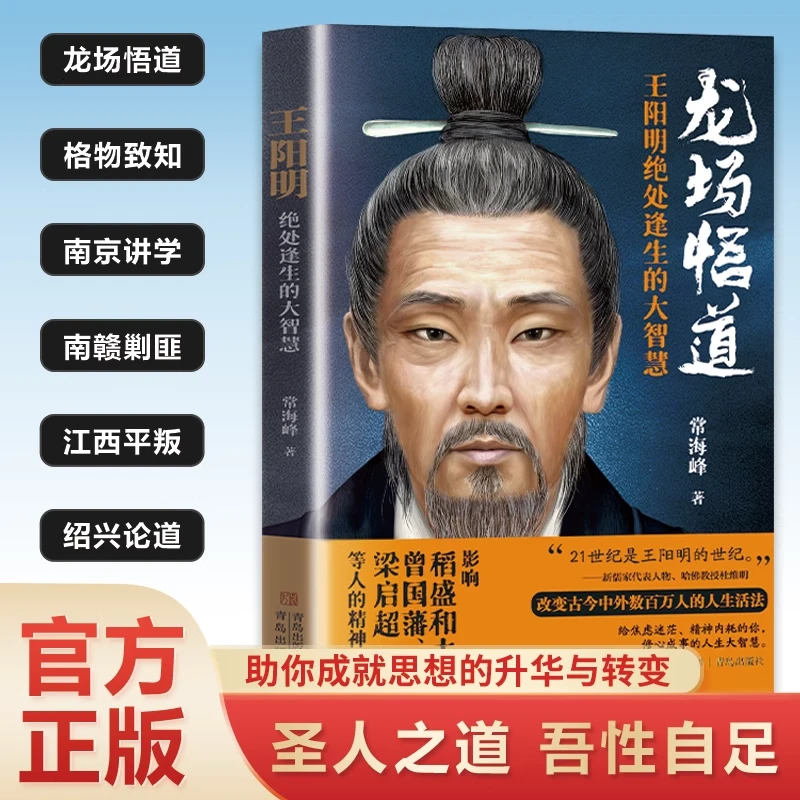 王阳明绝处逢生的大智慧正版全面解读王阳明心学知行合一儒家经典