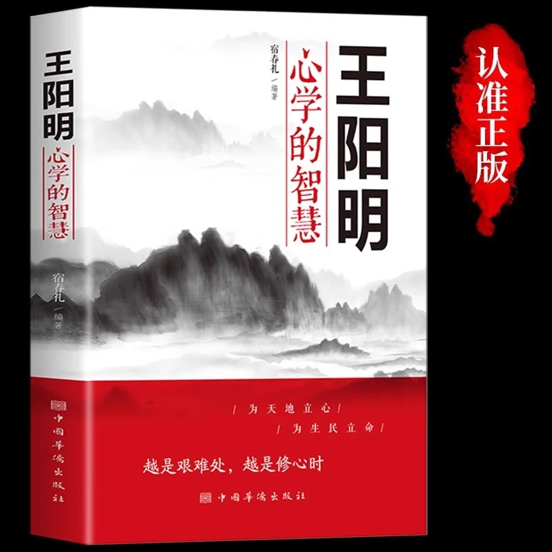 王阳明心学的智慧 中国哲学心理学智慧谋略为人处世人际关系处理