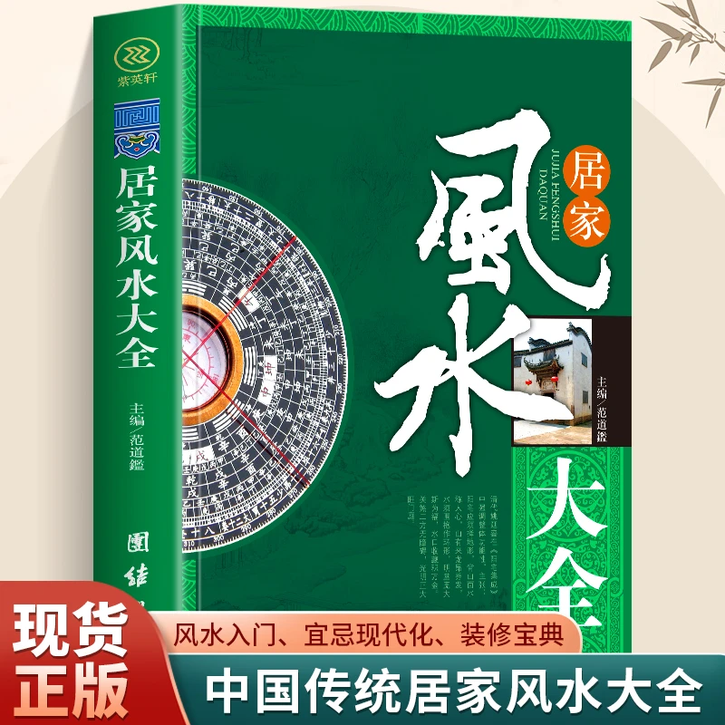 居家风水大全正版中国居住之道家居风水实践理论住宅文化入门书籍