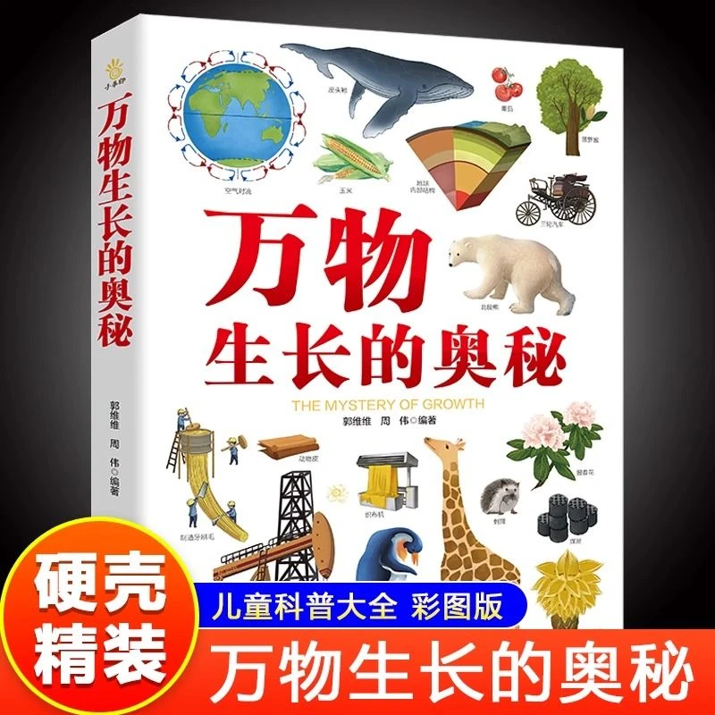 万物生长的奥秘正版植物动物图鉴儿童科普百科全书小学生课外书籍