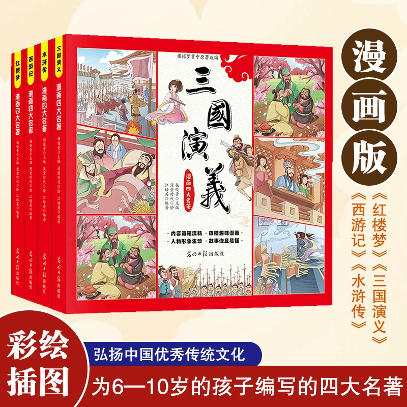 漫画版四大名著全4册西游记三国演义水浒传红楼梦儿童绘本课外书