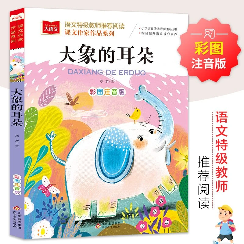 大象的耳朵彩图注音版儿童文学名家经典小学生一二年级课外阅读书