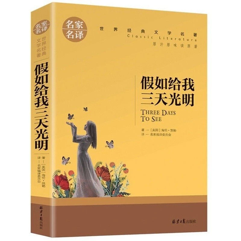 假如给我三天光明正版书海伦凯勒原著青少年版初中生课外必读书目