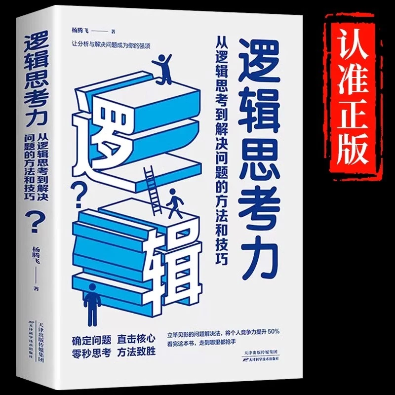 逻辑思考力正版从逻辑思考到解决问题的方法和技巧提升自我励志书