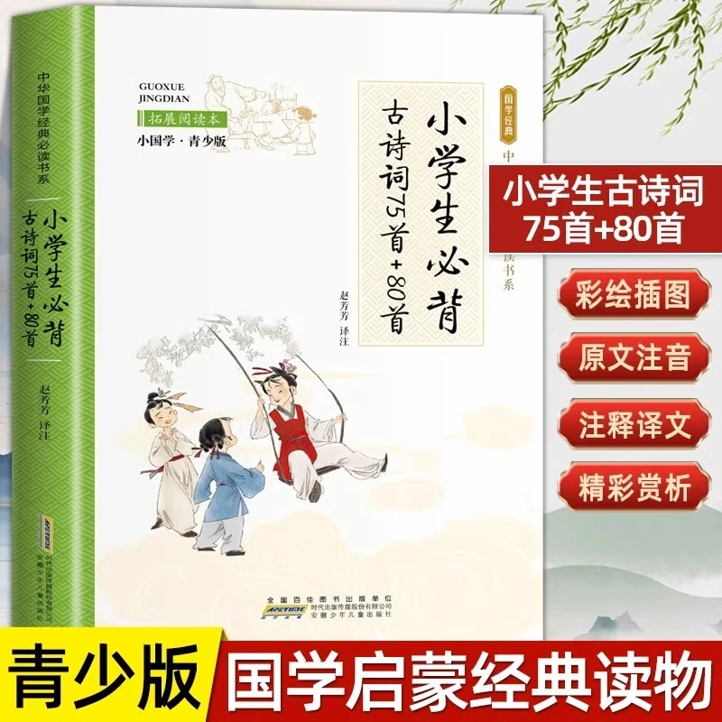 小学生必背古诗词75首+80首彩图注音一二三四五六年级课外书籍
