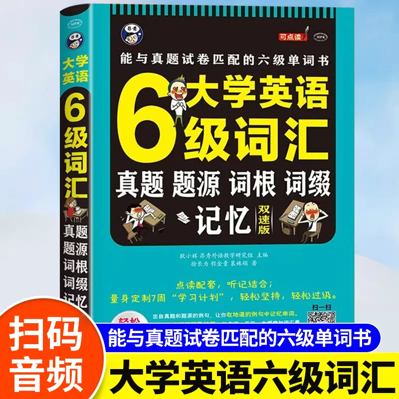 大学英语六级词汇正版真题题源词根词缀记忆双速版英语真题测试卷