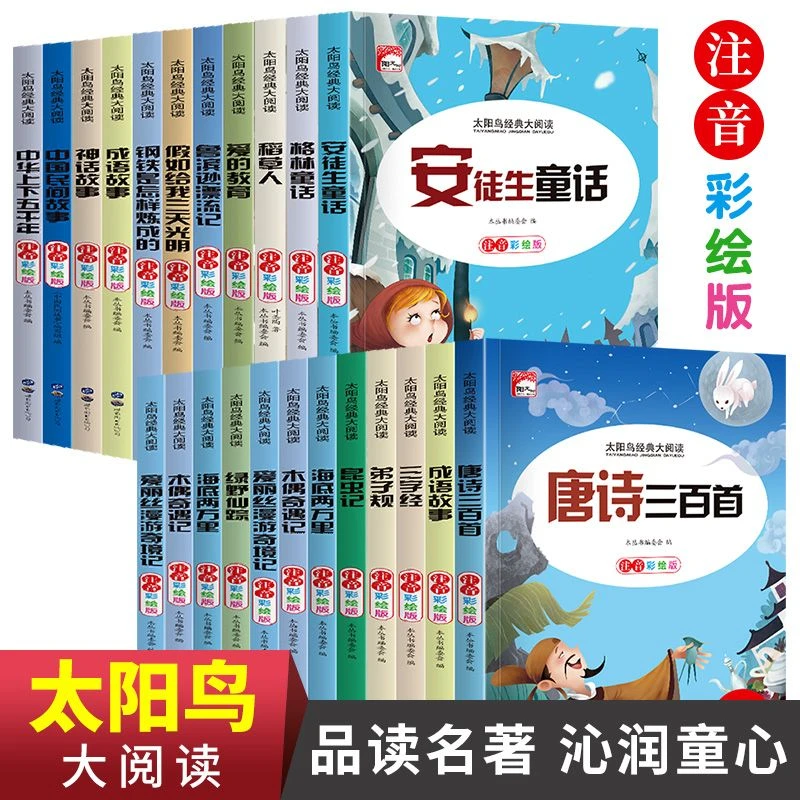 【新疆包邮】太阳鸟经典阅读全系列彩图注音版安徒生童话儿童文学书
