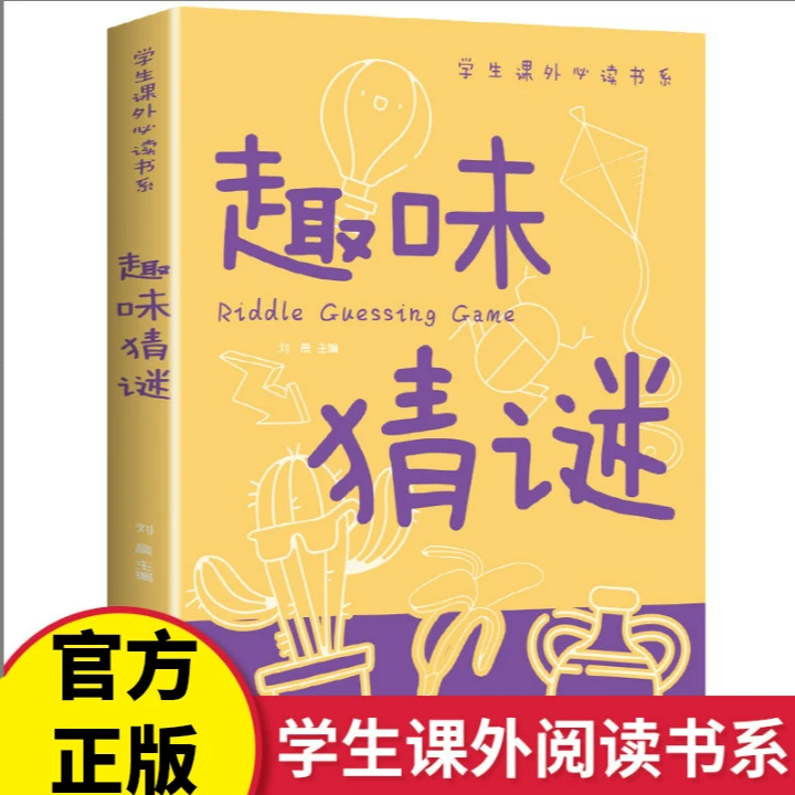 趣味猜谜彩图版儿童谜语大全小学生二三四五六年级课外阅读书籍