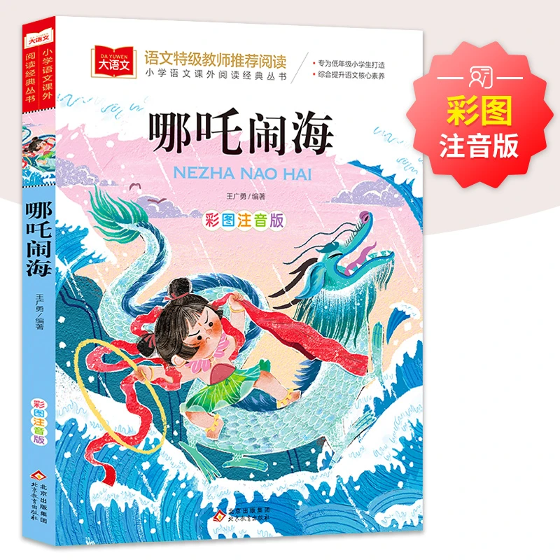 哪吒闹海小学语文课外阅读经典丛书彩图注音版低年级读物一二年级