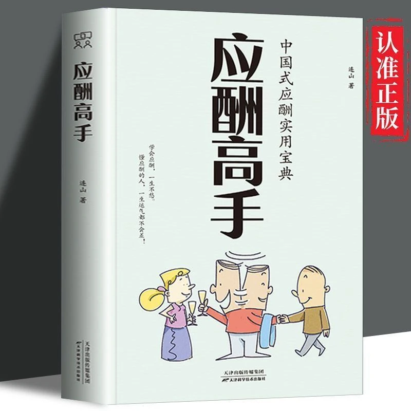 应酬高手正版中国式应酬实用宝典高情商聊天人际交往成功励志书籍