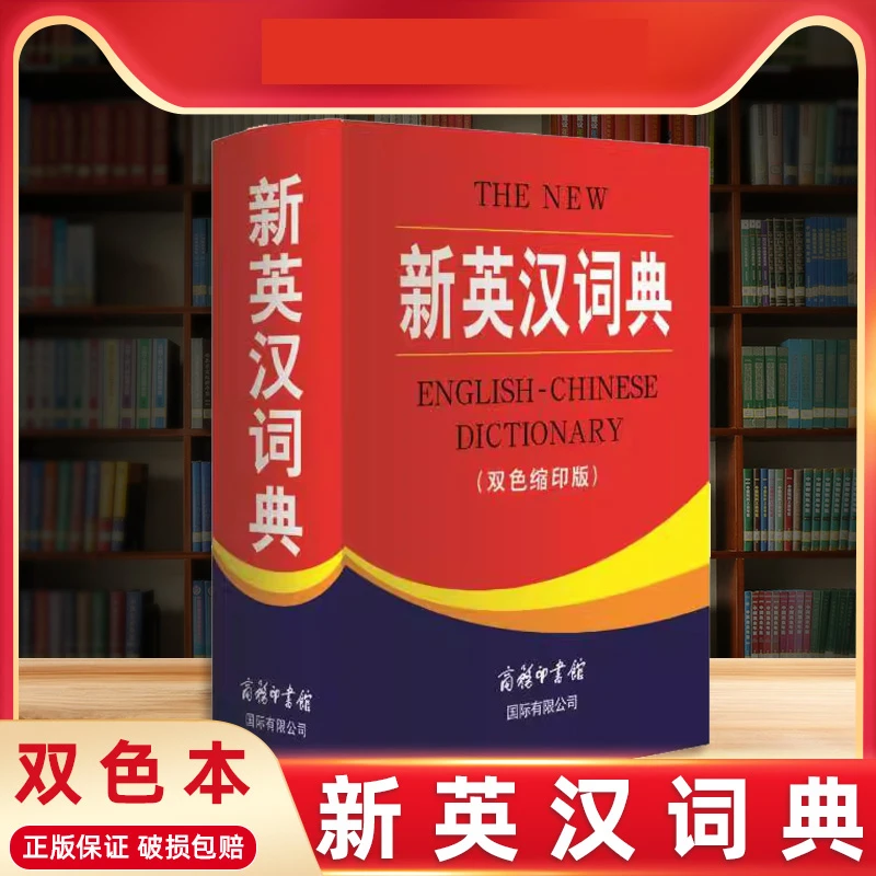 新英汉词典双色缩印版正版小学生初高中生英汉双解多功能工具书籍