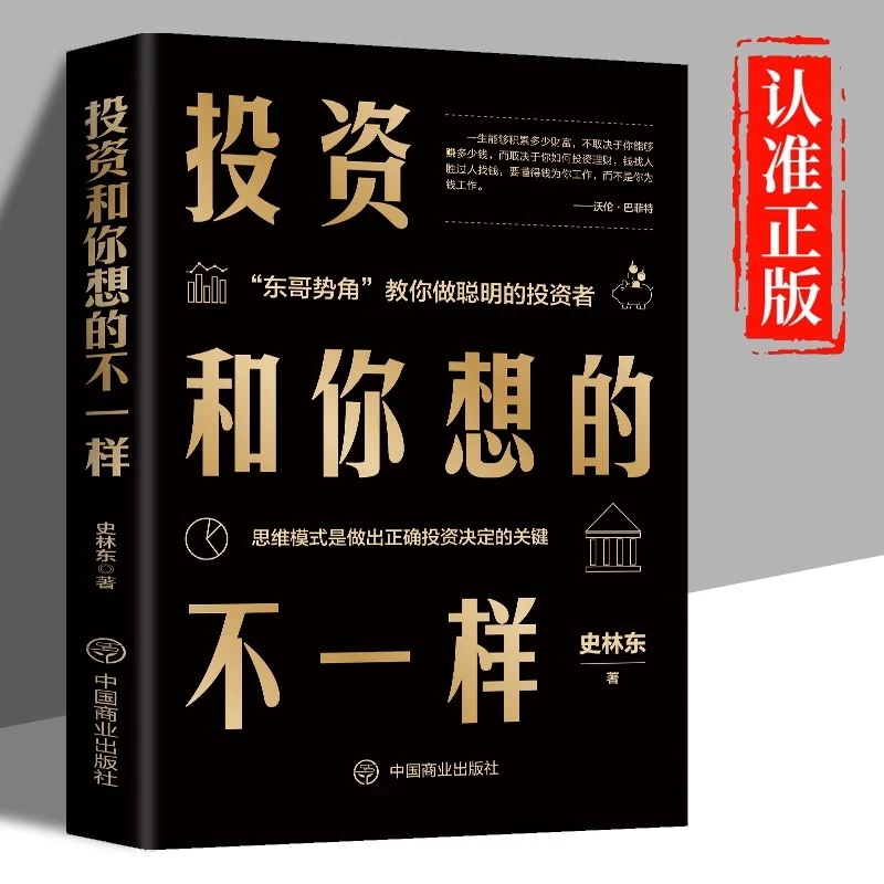 投资和你想的不一样正版分析商业至简思维金融投资经济投资理财书