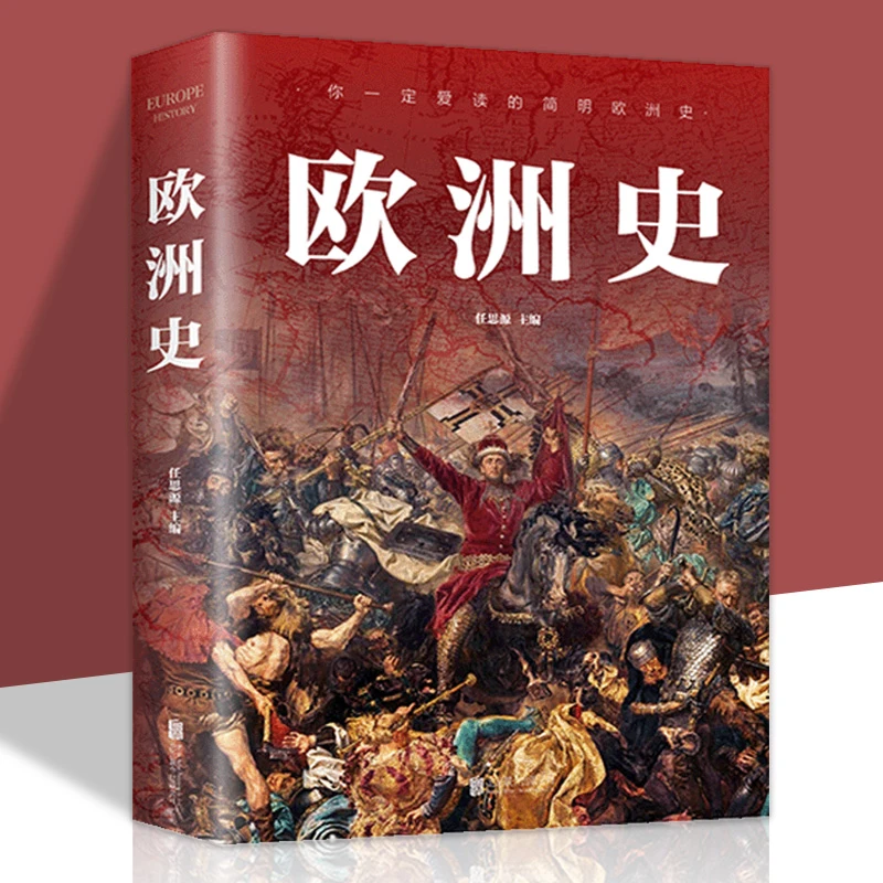 欧洲史正版一看就上瘾的简明欧洲史全面描述欧洲政治历史畅销书籍