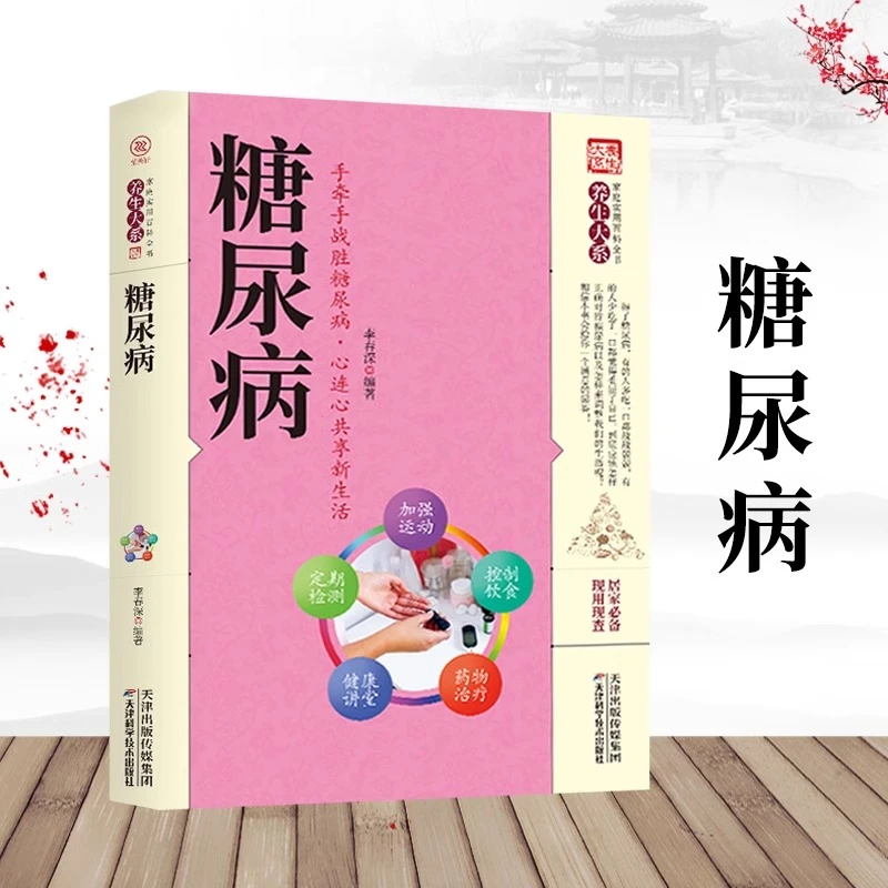 糖尿病 家庭实用百科全书养生大系糖尿病怎么吃一日三餐饮食宜忌