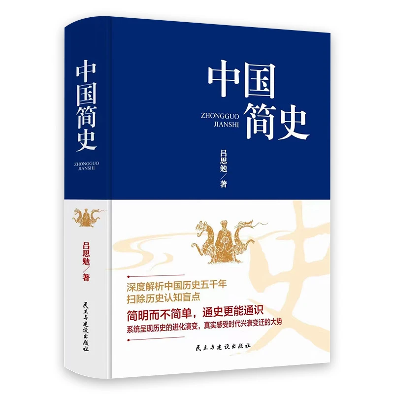 中国简史正版吕思勉原著完整无删减中华上下五千年中国通史书籍