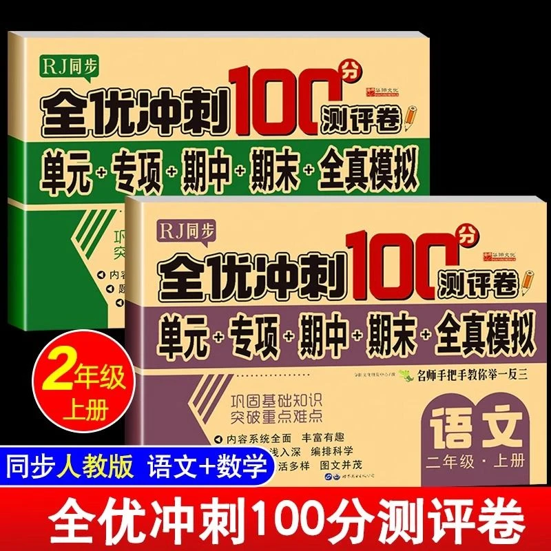 二年级上册语文数学测试卷全优冲刺100分测评卷期末全真模拟练习