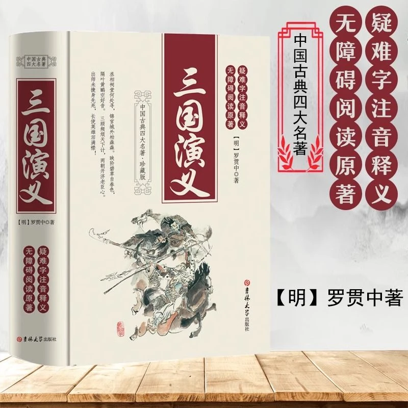 三国演义原著正版完整无删减世界名著青少年中小学生课外阅读书籍