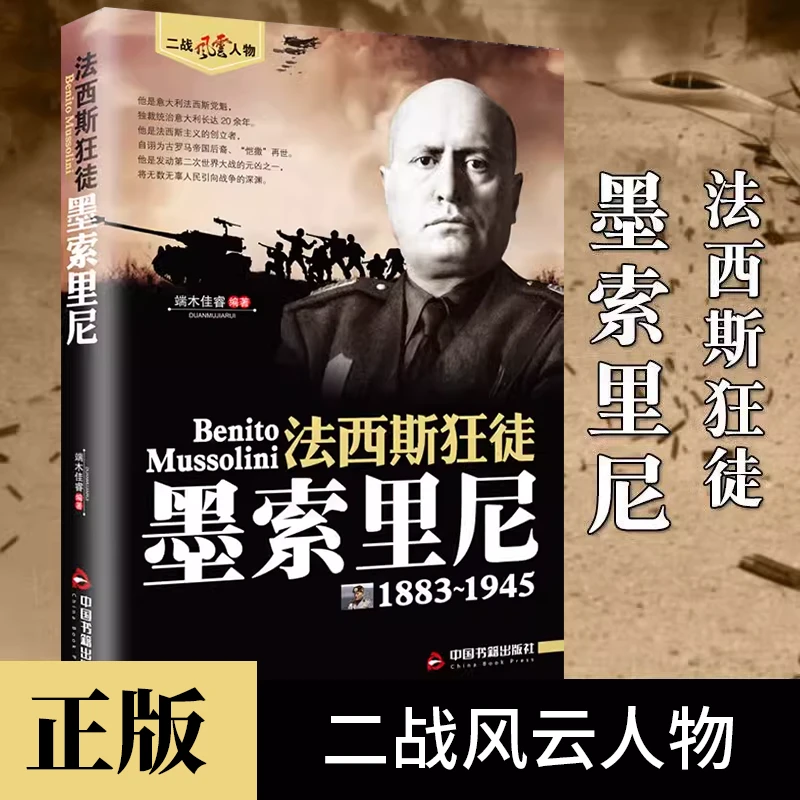 法西斯狂徒墨索里尼正版意大利军事人物传记二战风云人物书籍