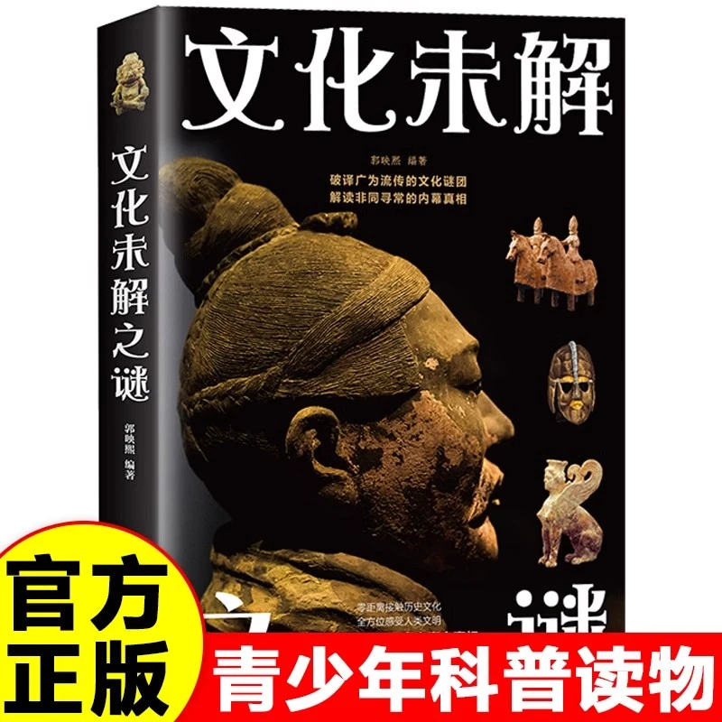 文化未解之谜正版解读非同寻常的内幕真相破译广为流传的文化谜团