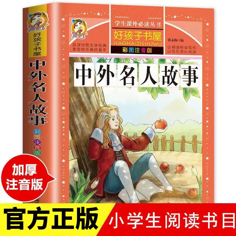 中外名人故事注音版小学生版一年级阅读课外书必读名人成