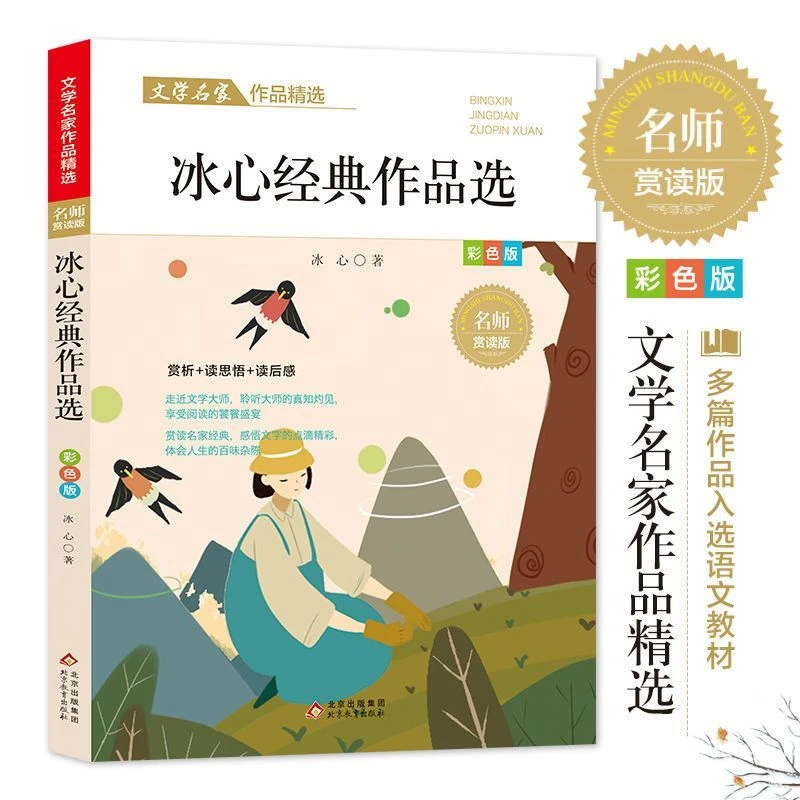冰心经典作品选正版 原著文学名家作品 精选中小学生课外阅读书籍