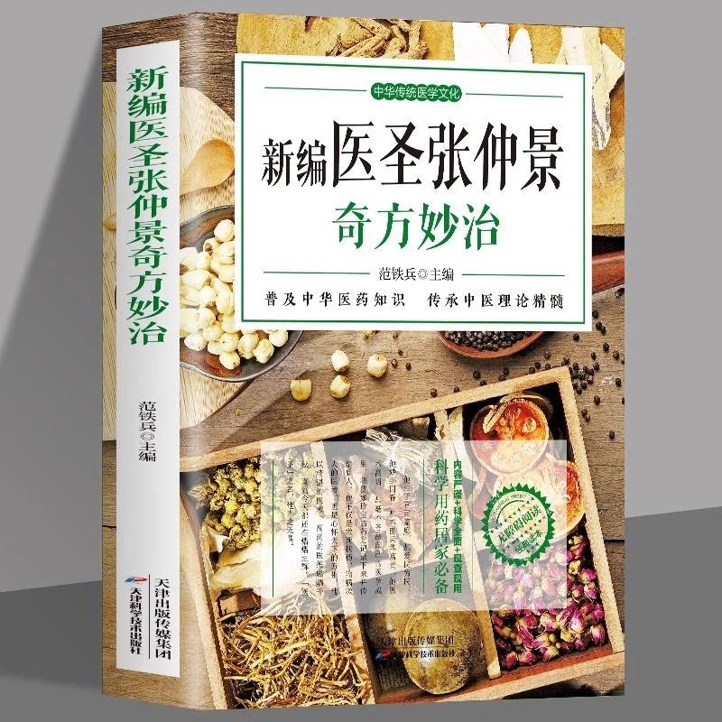 新编医圣张仲景奇方妙治正版伤寒杂病论金匮要略解读中医理论书籍