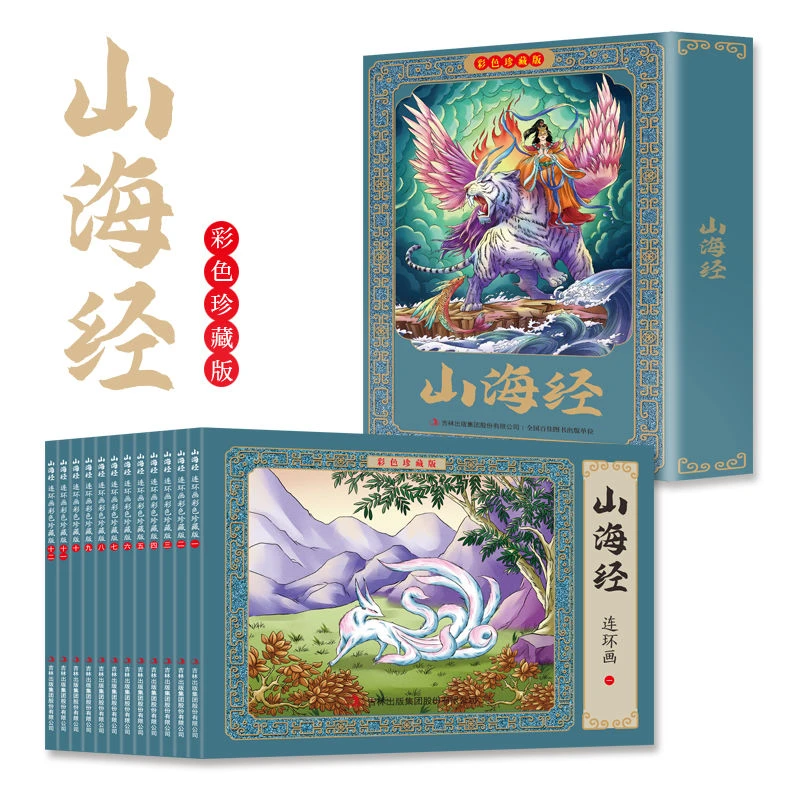 山海经连环画全套12册彩图珍藏版儿童国学启蒙小学生课外阅读书籍