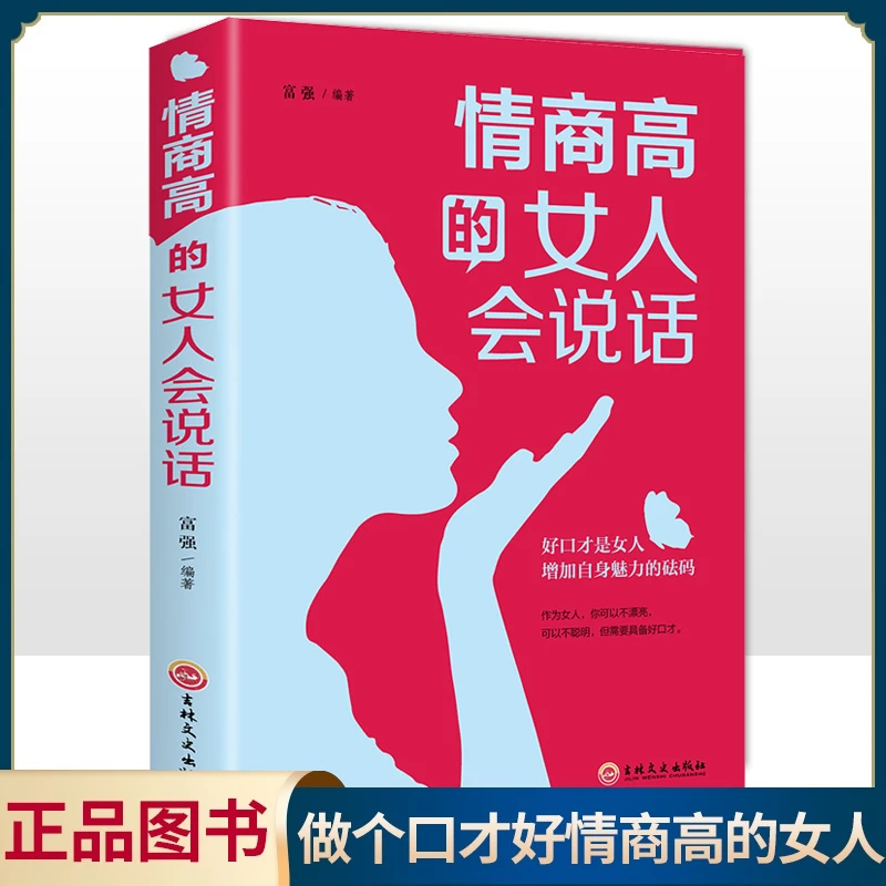 情商高的女人会说话做个会说话会办事会赚钱的女人成功女人书籍