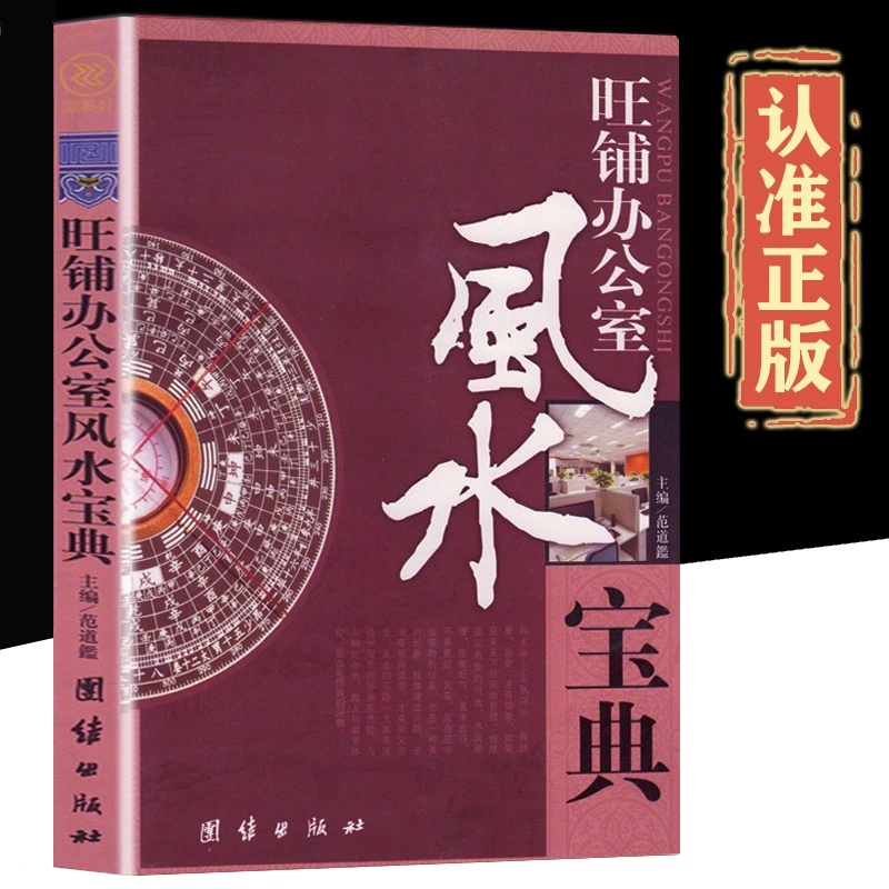 旺铺办公室风水宝典装饰吉凶风水入门商风水宜与忌摆放布局易学书