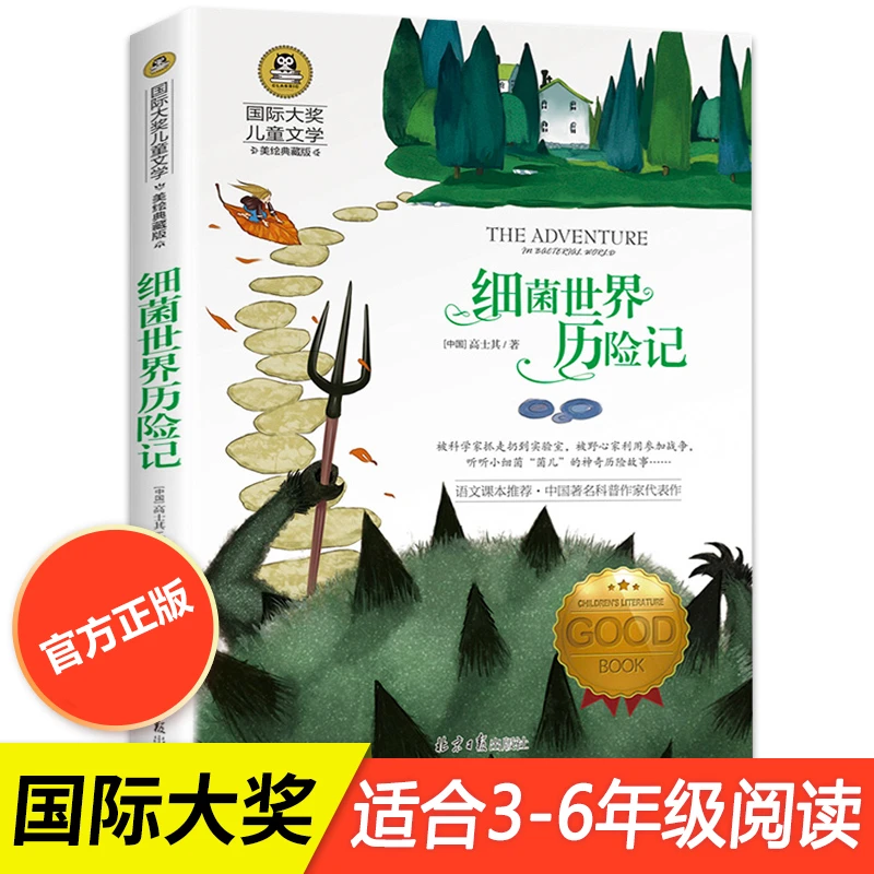 细菌世界历险记 正版书高士其小学生四年级五年级课外书