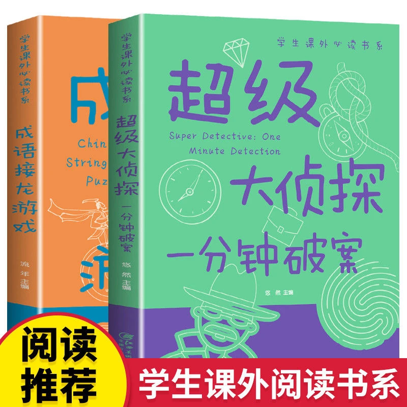 超级大侦探一分钟破案成语接龙游戏小学生三四五六年级课外阅读书