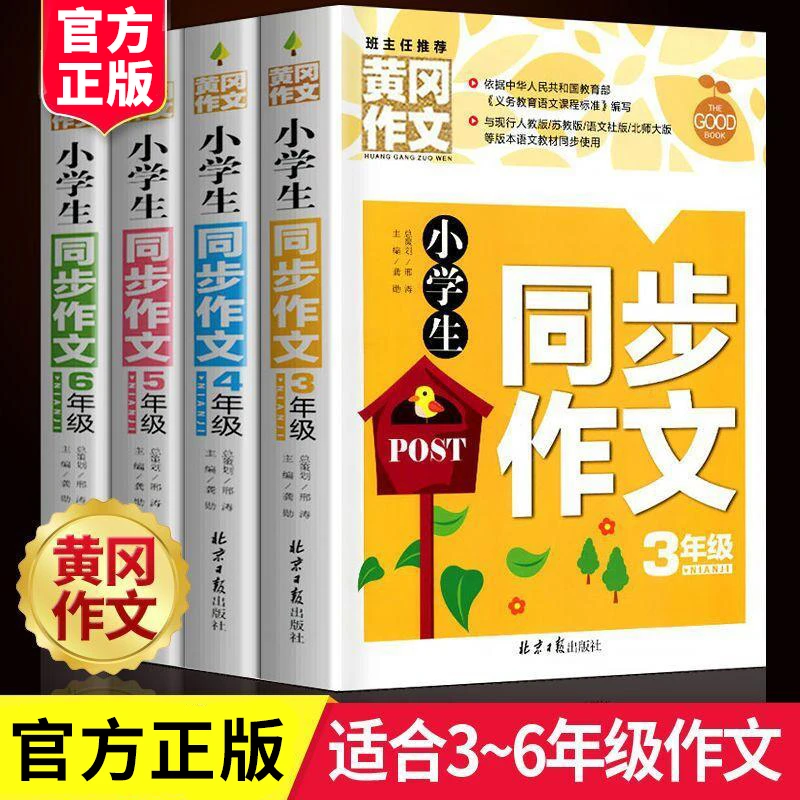 黄冈同步作文书大全小学生三四五六年级同步教材辅导