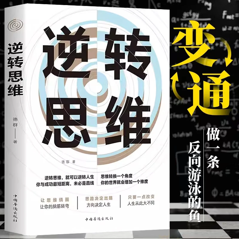 【破局成功】逆转思维 说话沟通办事逻辑训练书籍 自我实现成功励书