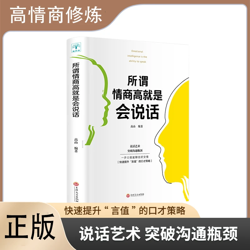 【口才训练】所谓情商高就是会说话快速提升人际交往心理学策略