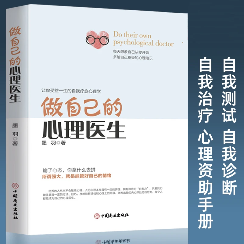 正版书籍做自己的心理医生心理疏导书籍 情绪心理学入门基础