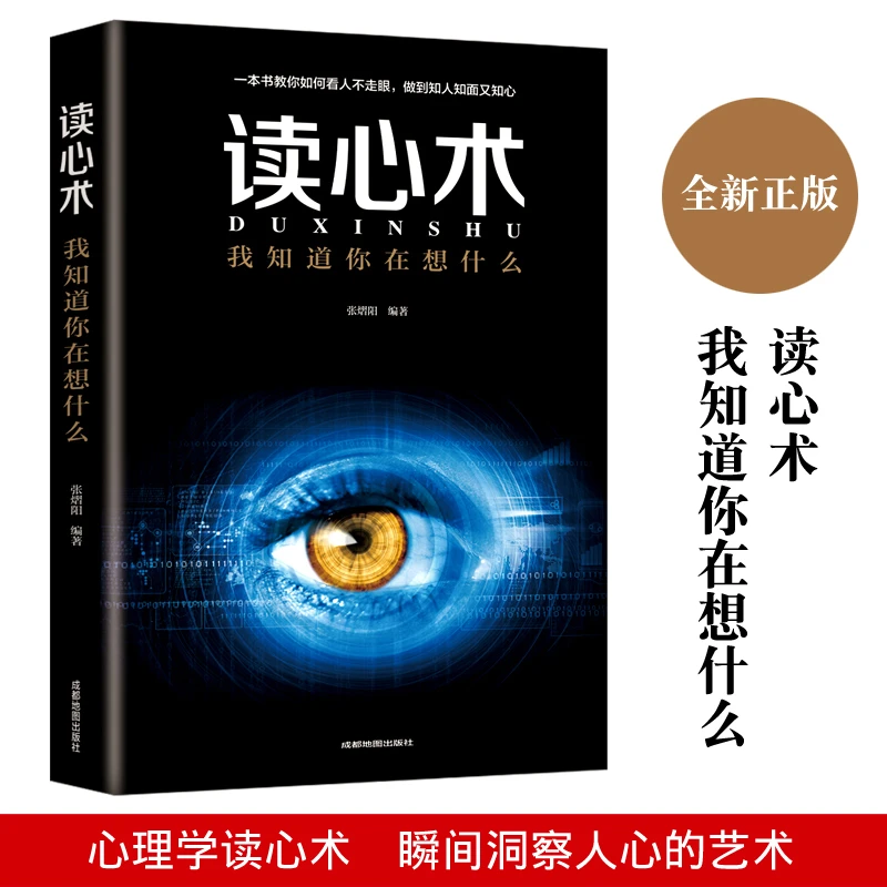读心术 我知道你在想什么 人际做人做事经典智慧全集读心术